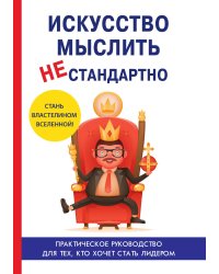 Искусство мыслить нестандартно
