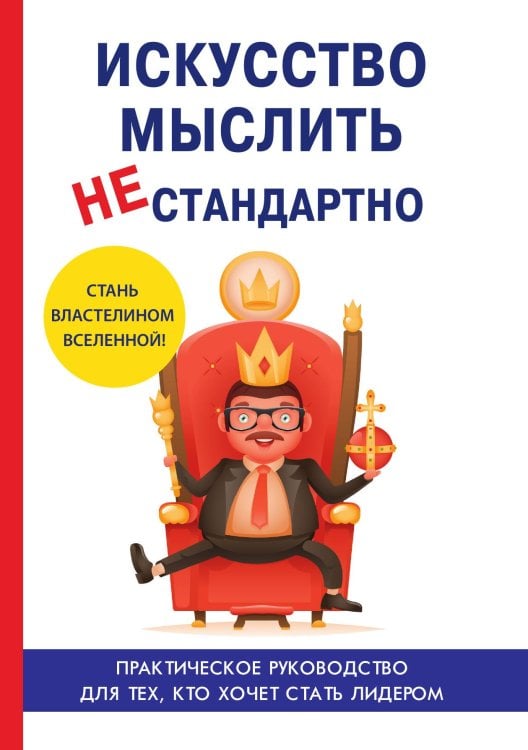 Искусство мыслить нестандартно Обложка книги «Искусство мыслить нестандартно» — Е. Царёв, ISBN 9785521763573