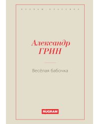 Весёлая бабочка