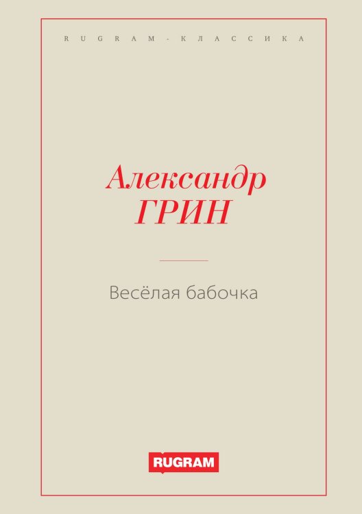 Обложка книги «Весёлая бабочка» — Александр Степанович Грин, ISBN 9785519726542