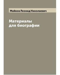 Материалы для биографии