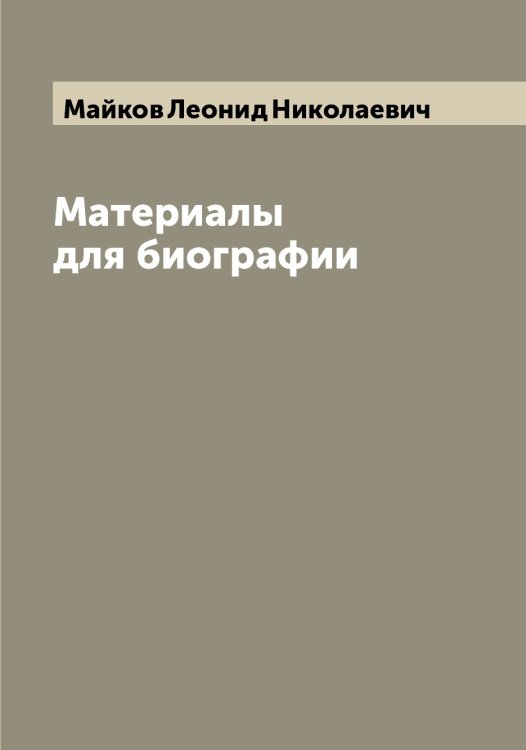 Материалы для биографии Обложка книги «Материалы для биографии» — Майков Леонид Николаевич, ISBN 9785519946896