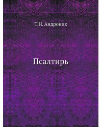Псалтирь