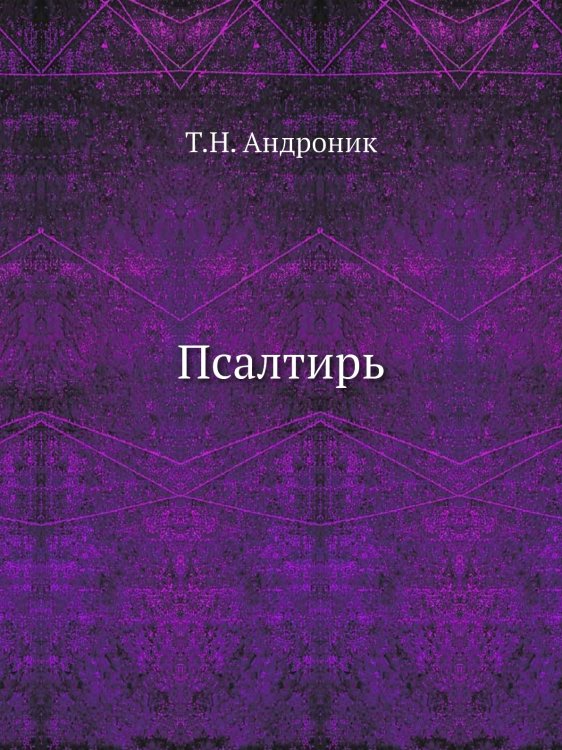 Псалтирь