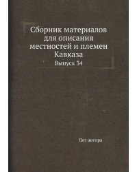 Сборник материалов для описания местностей и племен Кавказа