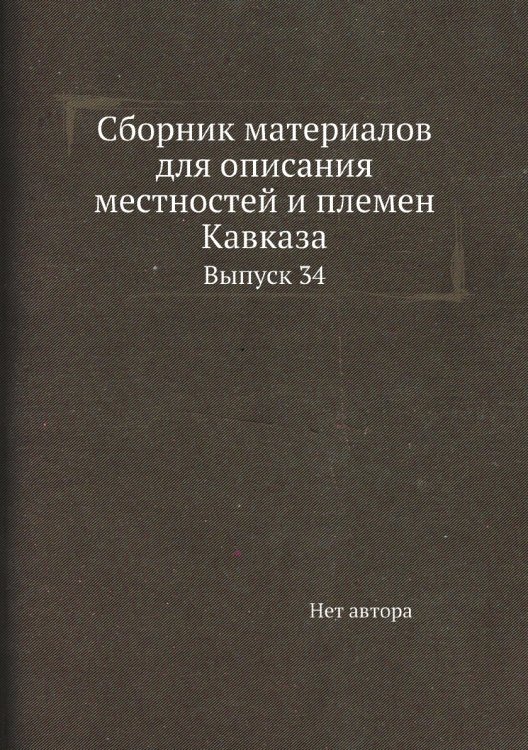 Сборник материалов для описания местностей и племен Кавказа
