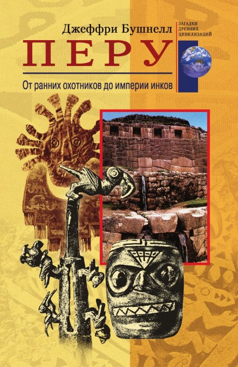 Перу От ранних охотников до империи инков