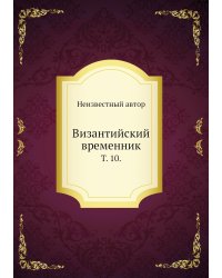 Византийский временник.