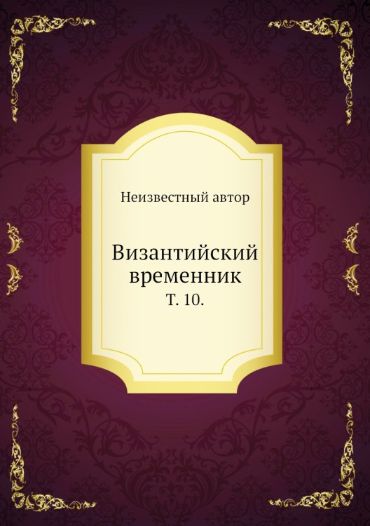 Византийский временник.