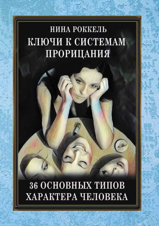Обложка книги «Ключи к системам прорицания» — Нина Роккель, ISBN 9785888754238
