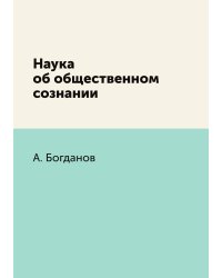 Наука об общественном сознании