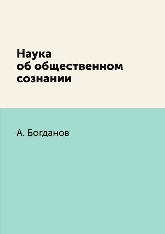Наука об общественном сознании