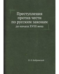 Преступления против чести по русским законам