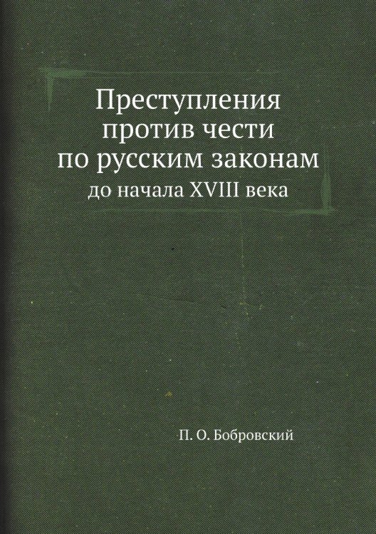 Преступления против чести по русским законам