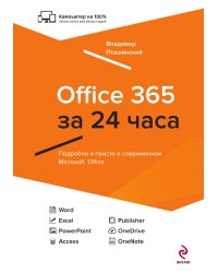 Office 365 за 24 часа