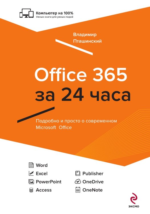 Office 365 за 24 часа Office 365 за 24 часа
