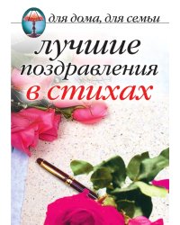 Лучшие поздравления в стихах