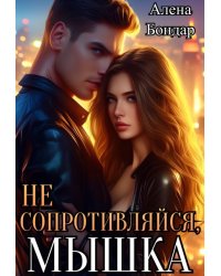 Не сопротивляйся, мышка