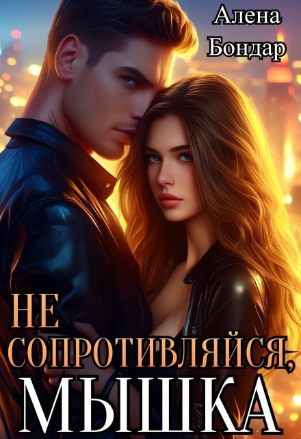 Обложка книги «Не сопротивляйся, мышка» — Алена Бондар, ISBN 9785524018823