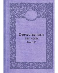 Отечественные записки