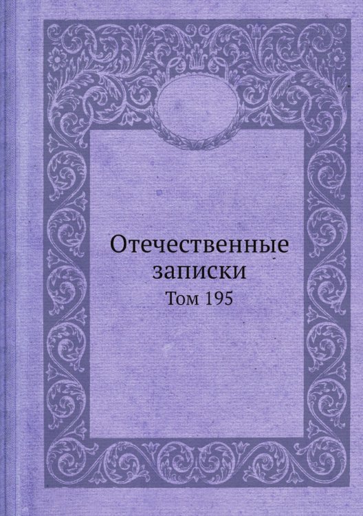 Отечественные записки