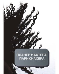 Планер парикмахера