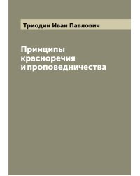 Принципы красноречия и проповедничества