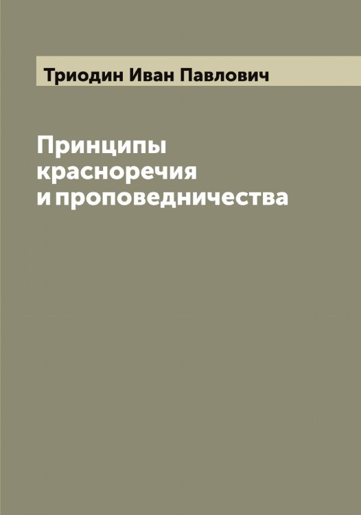 Обложка книги «Принципы красноречия и проповедничества» — Триодин Иван Павлович, ISBN 9785519774307