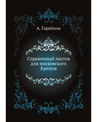 Справочный листок для московского Кремля