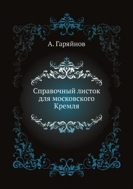 Справочный листок для московского Кремля