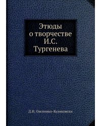 Этюды о творчестве И.С. Тургенева