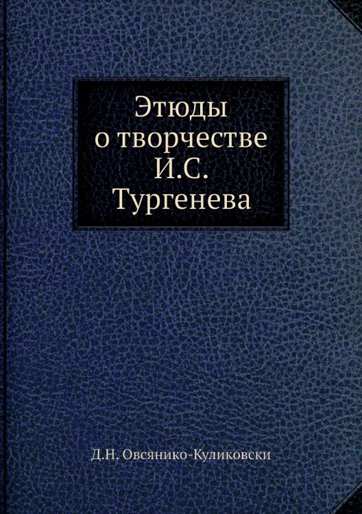 Этюды о творчестве И.С. Тургенева