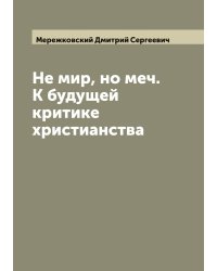 Не мир, но меч. К будущей критике христианства