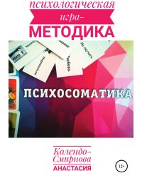 Психологическая игра - методика "Психосоматика"