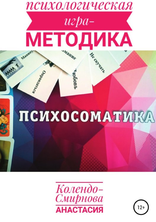 Психологическая игра - методика "Психосоматика" Обложка книги «Психологическая игра - методика "Психосоматика"» — Анастасия Колендо-Смирнова, ISBN 9785532036253