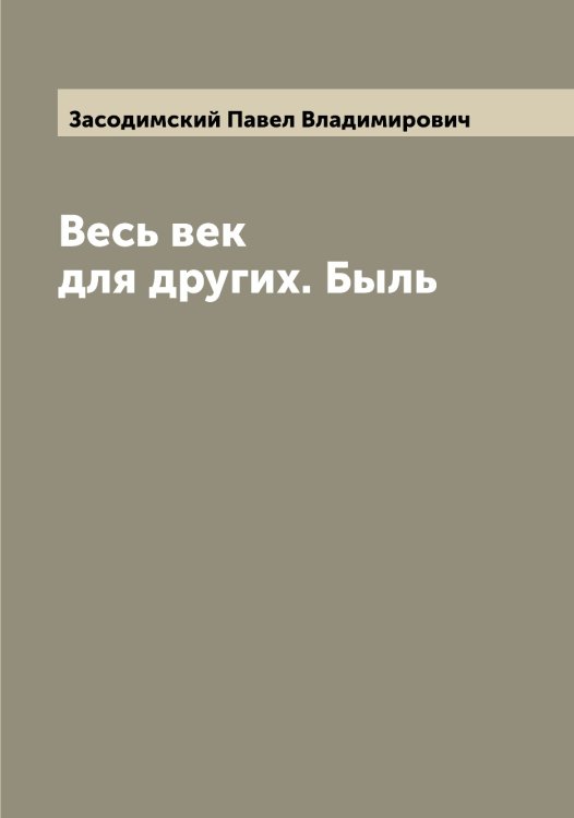 Обложка книги «Весь век для других. Быль» — Засодимский Павел Владимирович, ISBN 9785519858168