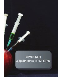 Журнал администратора медицинского центра