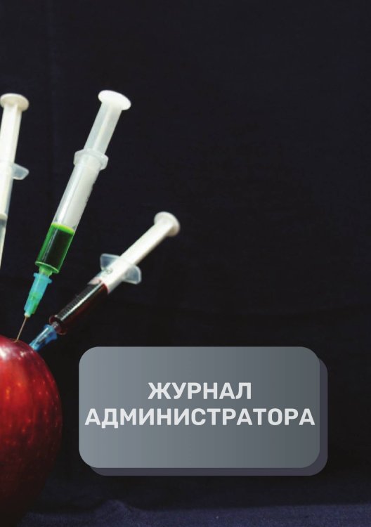 Обложка книги «Журнал администратора медицинского центра» — автора нет, ISBN 9785521893164