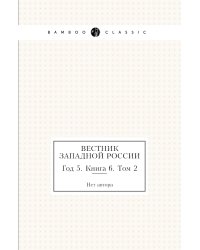 Вестник Западной России