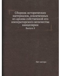 Сборник исторических материалов, извлеченных из архива собственной его императорского величества канцелярии