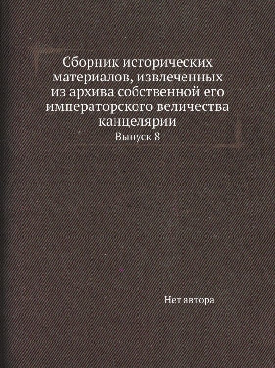Сборник исторических материалов, извлеченных из архива собственной его императорского величества канцелярии