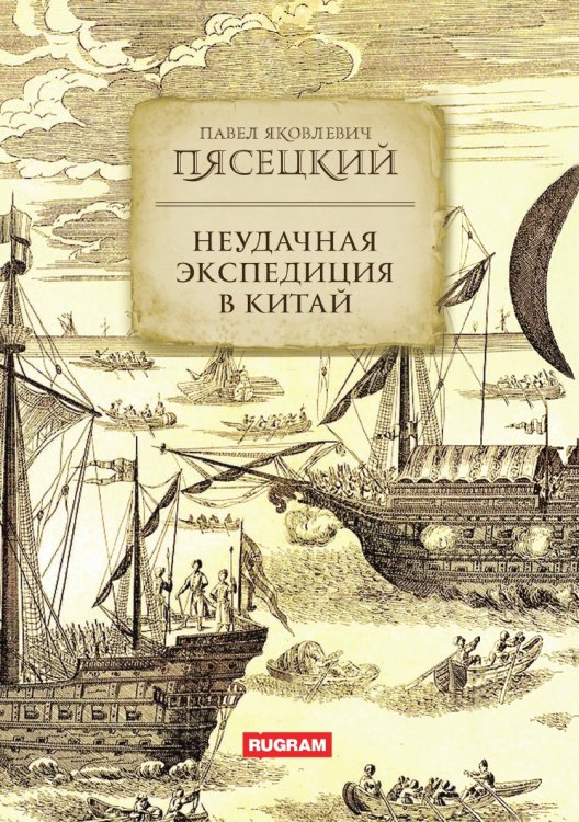 Обложка книги «Неудачная экспедиция в Китай» — П.Я. Пясецкий, ISBN 9785521771264
