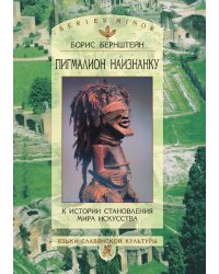 Пигмалион наизнанку