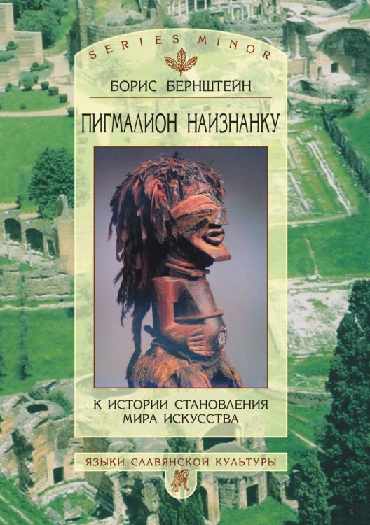 Пигмалион наизнанку