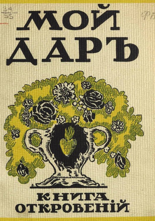 Обложка книги «Мой дар» — Филиппов Николай Дмитриевич, ISBN 9785521970872
