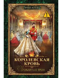 Королевская кровь 3. Проклятый трон