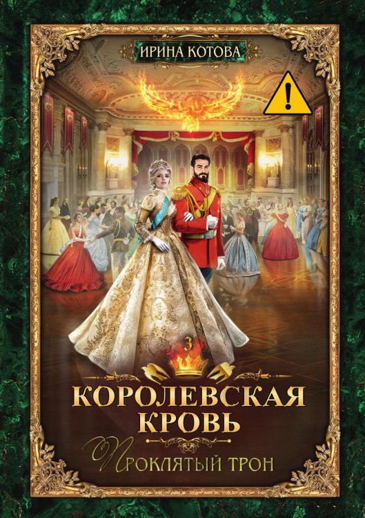 Обложка книги «Королевская кровь 3. Проклятый трон» — Ирина Котова, ISBN 9785517101211
