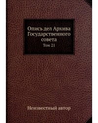 Опись дел Архива Государственного совета