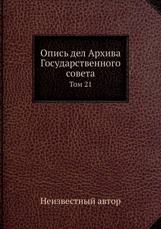 Опись дел Архива Государственного совета