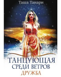 Танцующая среди ветров. Книга первая. Дружба